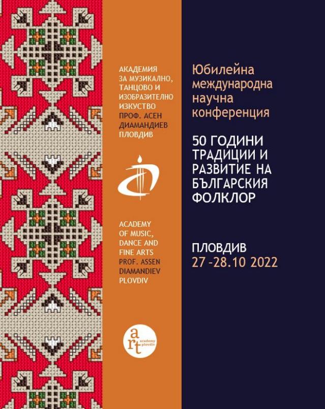 Международната конференция „50 години традиции и развитие на българския фолклор“